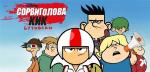 Сорвиголова Кик Бутовски / Kick Buttowski: Suburban Daredevil (2010)