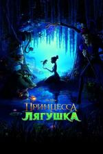 Принцесса и лягушка / The Princess and the Frog (2010)