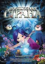 Волшебная страна / Magic Wonderland (2015)