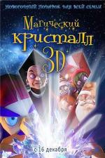 Секретная миссия Санты / Maaginen kristalli (2011)