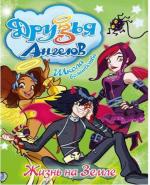 Друзья ангелов / Angel's Friends (2009)