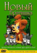 Новый братишка / A hetedik testvér (1995)