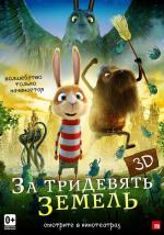 За тридевять земель / Resan till Fjäderkungens Rike (2014)