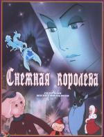 Снежная королева (1957)