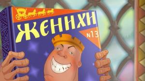 Кадры из фильма Иван Царевич и Серый Волк (2011)