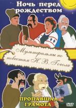 Пропавшая грамота (1945)