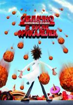 Облачно, возможны осадки в виде фрикаделек / Cloudy with a Chance of Meatballs (2009)
