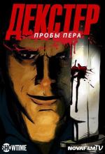 Декстер: Пробы пера / Dexter: Early Cuts (2009)