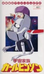 Космическая семейка Карлвинсонов / 2001: A Space Odyssey (1988)