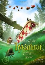 Букашки. Приключение в Долине муравьев / Minuscule - La vallée des fourmis perdues (2014)
