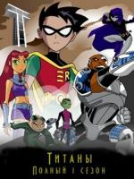 Юные Титаны / Teen Titans (2003)