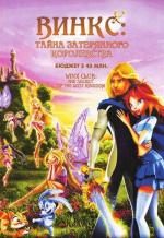 Винкс Клуб: Тайна затерянного королевства / Winx Club: Il segreto del Regno Perduto (2007)