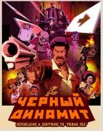 Черный Динамит / Black Dynamite (2011)