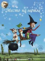 Место на метле / Room on the Broom (2012)