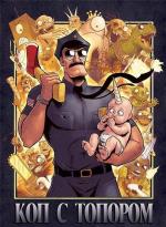 Коп с топором / Axe Cop (2013)
