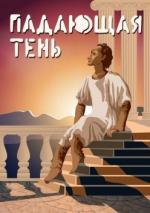 Падающая тень / Padauschaya ten (1985)