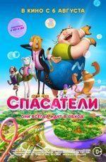 Спасатели / Saving Goola (2015)
