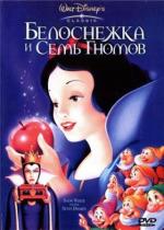 Белоснежка и семь гномов / Snow White and the Seven Dwarfs (1937)
