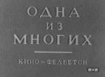 Одна из многих (1943)