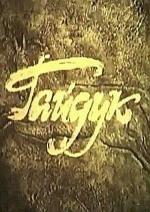 Гайдук (1985)