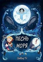 Песнь моря / Song of the Sea (2014)