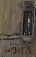 Хармониум (2009)