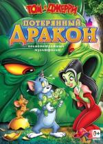 Том и Джерри: Потерянный дракон / Tom &amp; Jerry: The Lost Dragon (2014)