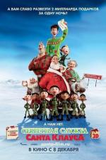 Секретная служба Санта-Клауса / Arthur Christmas (2011)