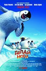 Делай ноги / Happy Feet (2006)