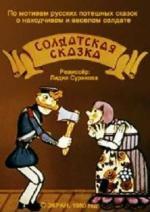 Солдатская сказка / Солдатская сказка (1980)