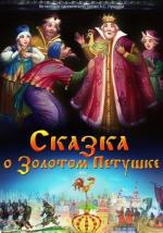 Сказка о золотом петушке (1967)