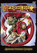 Дрэгонлэнс: Драконы осенних сумерек / Dragonlance: Dragons of Autumn Twilight (2008)