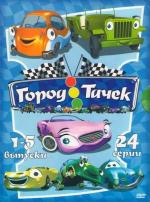 Город Тачек / Auto B Good (2003)