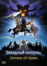 Звездный патруль: Легенда об Орине / Starchaser: The Legend of Orin (1985)