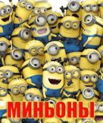 Миньоны