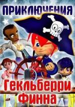 Приключения Гекльберри Финна / The Adventure of Hucklberry Finn (2006)