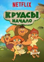 Семейка Крудс. Начало / Dawn of the Croods (2015)