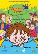 Ужасный Генри / Horrid Henry (2006)