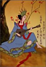 Как был спасен Вонг Фо / Comment Wang-Fo fut sauvé (1987)