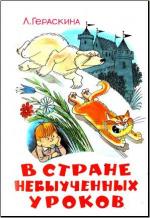 В стране невыученных уроков