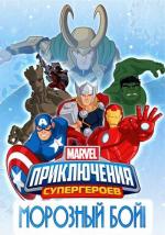 Приключения Супергероев: Морозный Бой / Marvel Super Hero Adventures: Frost Fight! (2015)