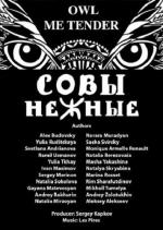 Совы Нежные (2015)