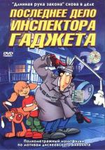 Последнее дело инспектора Гаджета / Inspector Gadget's Last Case: Claw's Revenge (2002)