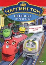Чаггингтон: Веселые паровозики / Chuggington (2008)