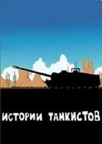 Истории танкистов (2013)