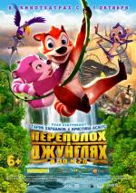 Переполох в джунглях / Jungle Shuffle (2015)