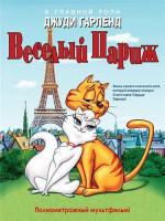 Веселый Париж / Мурлыка / Gay Purr-ee (1962)