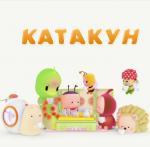 Катакун