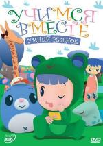 Учимся вместе: Руби и Йо-йо / 16+ (2011)