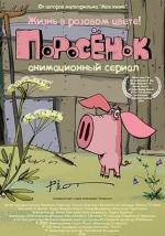 Поросенок